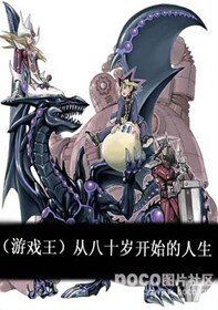 【BL/遊戲王同人】從八十歲開始的人生