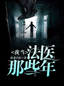 我当法医那些年