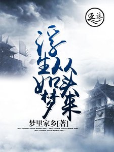 浮生如夢從頭來