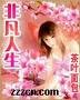 非凡人生(又名:娇艳人生)