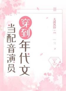 当配音演员穿到年代文